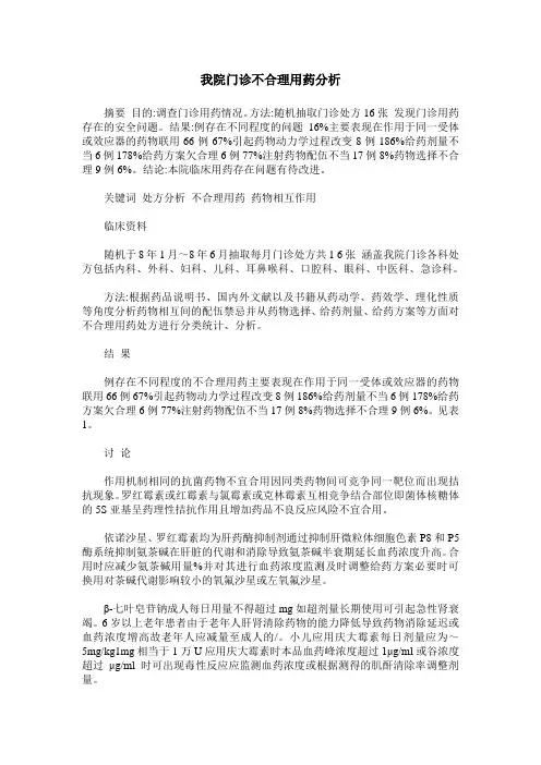我院门诊不合理用药分析