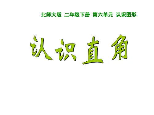 认识直角(课件) 数学二年级下册(共14张PPT)北师大版