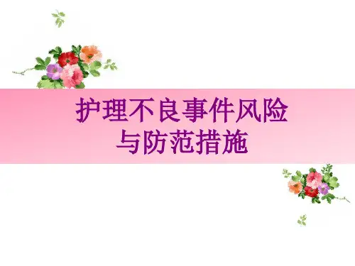护理不良事件风险与防范措施