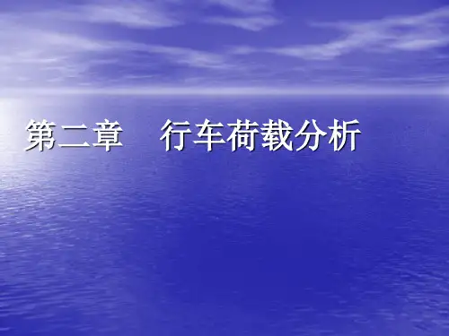 第二章  行车荷载分析