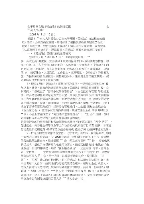 关于贯彻实施《劳动法》的情况汇报