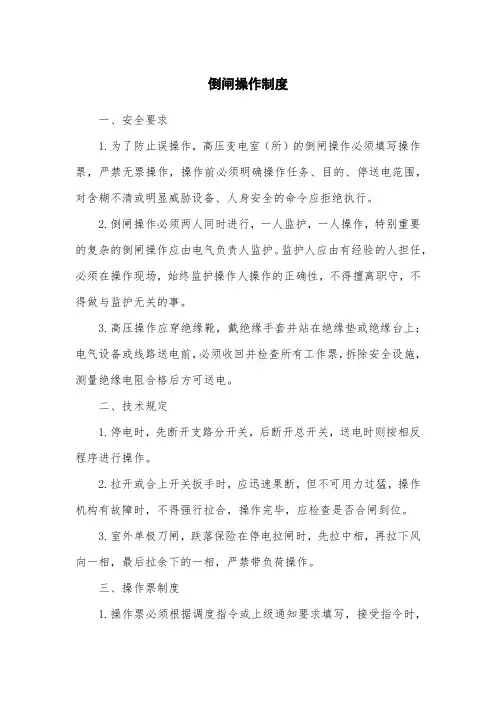 倒闸操作制度
