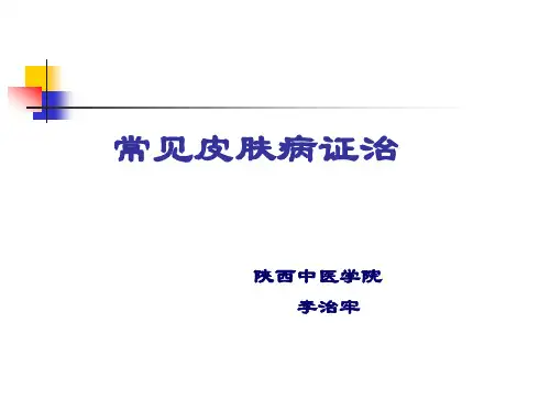常见皮病证治