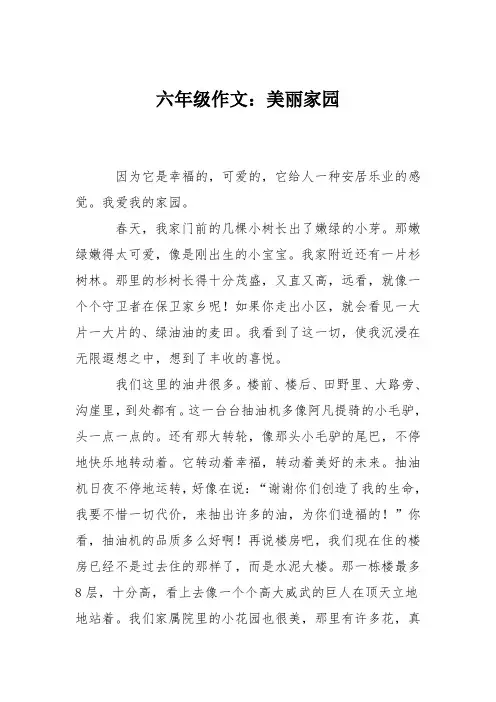 六年级作文：美丽家园