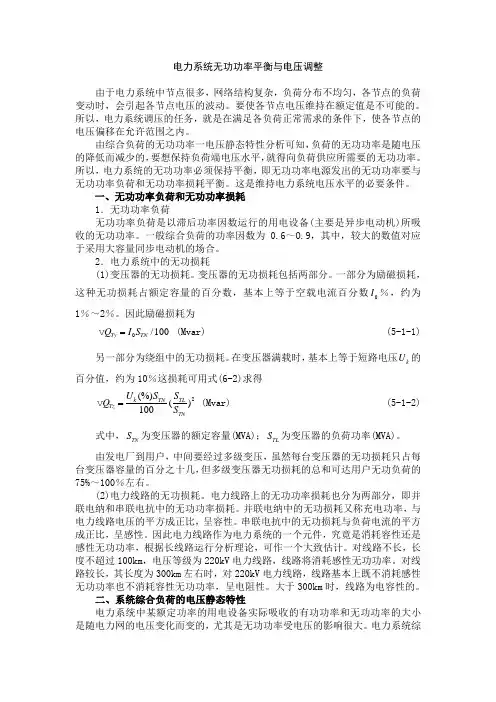 电力系统无功功率平衡与电压调整