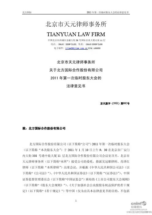 北方国际：2011年第一次临时股东大会的法律意见书 2011-01-11