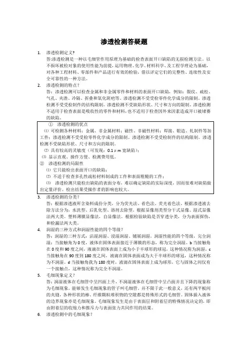 渗透检测答疑题