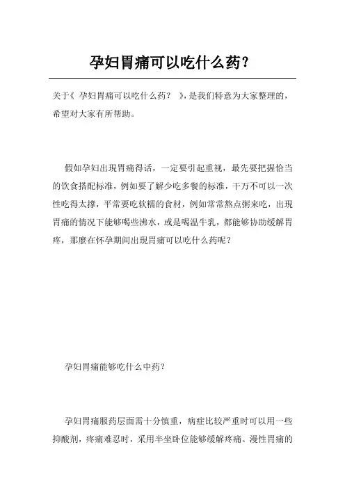 孕妇胃痛可以吃什么药？