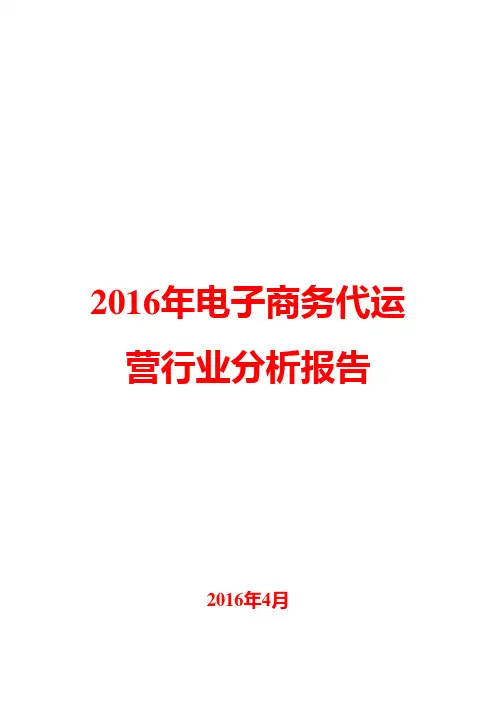2016年电子商务代运营行业分析报告