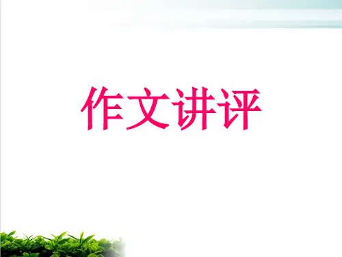 2020高考作文讲评(共47张PPT)【优秀课件】