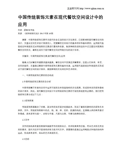 中国传统装饰元素在现代餐饮空间设计中的应用