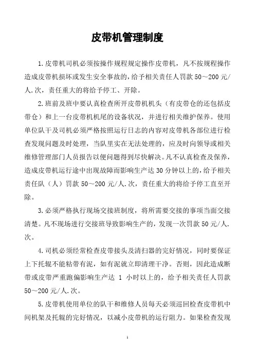 皮带机管理制度 2