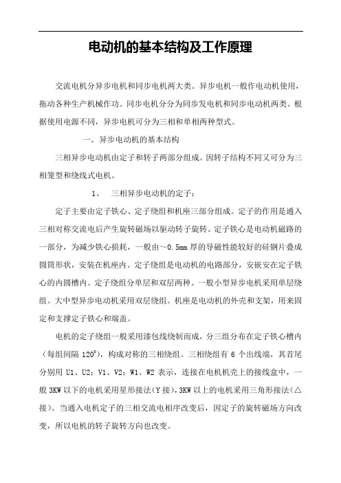 电动机的基本结构及工作原理