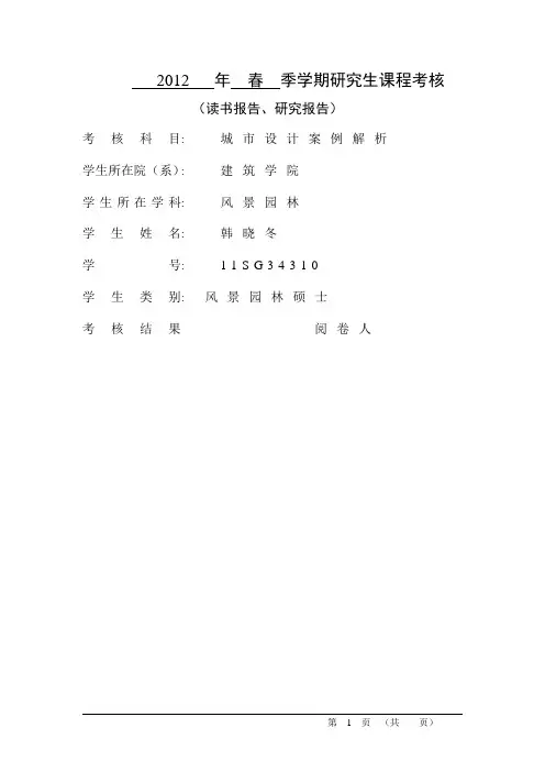 城市设计案例解析作业
