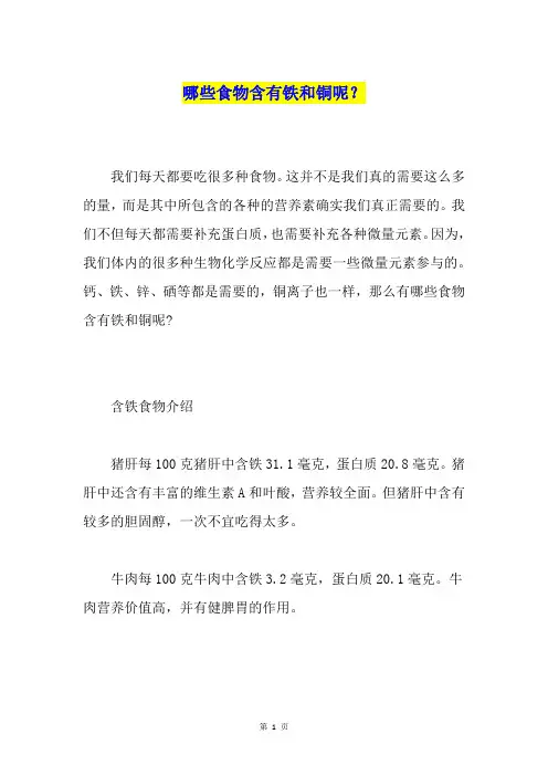 哪些食物含有铁和铜呢？