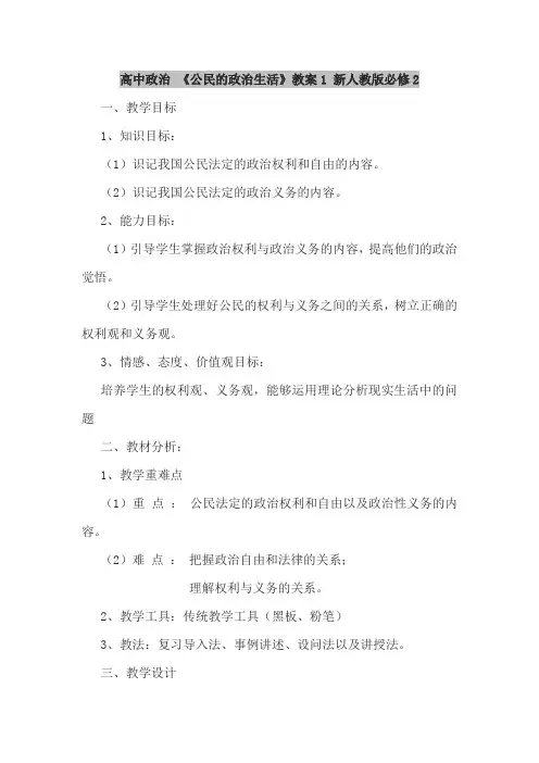 高中政治人教版必修2公民的政治生活教学设计