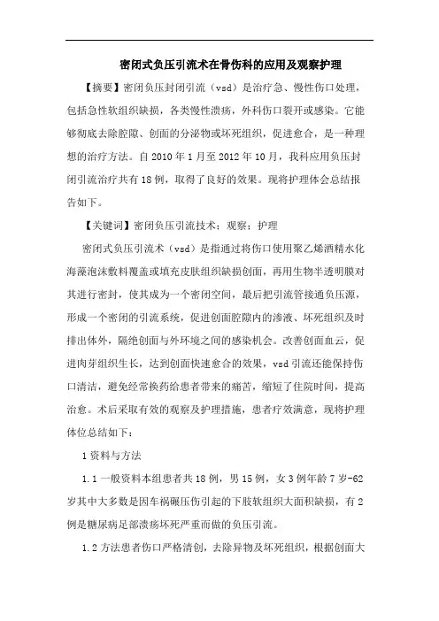 密闭式负压引流术在骨伤科应用观察护理