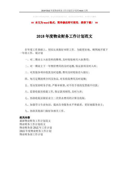 2019-2018年度物业财务工作计划范文-实用word文档 (1页)