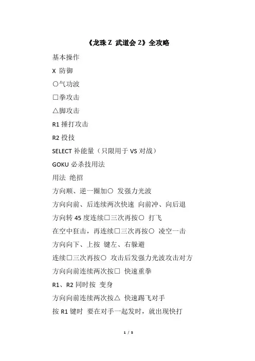 《龙珠Z 武道会2》全攻略