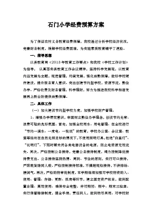 石门小学经费预算方案