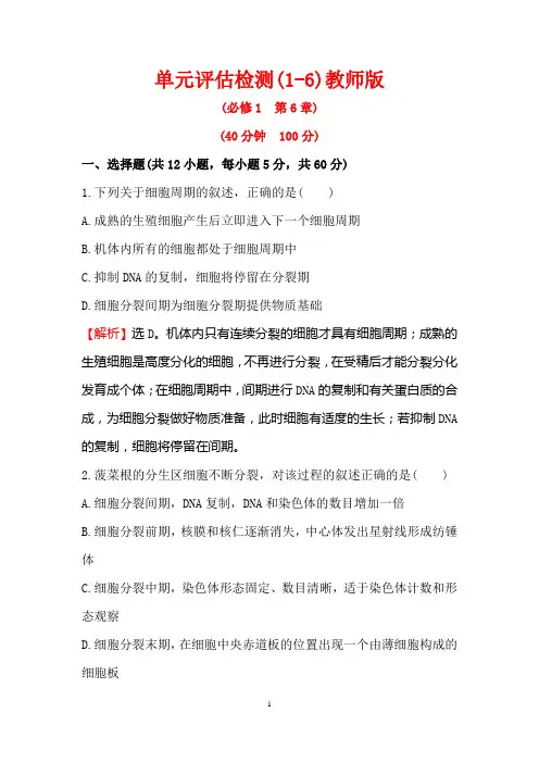 【世纪金榜】2016届高中生物第一轮复习练习单元评估检测(1-6)总结