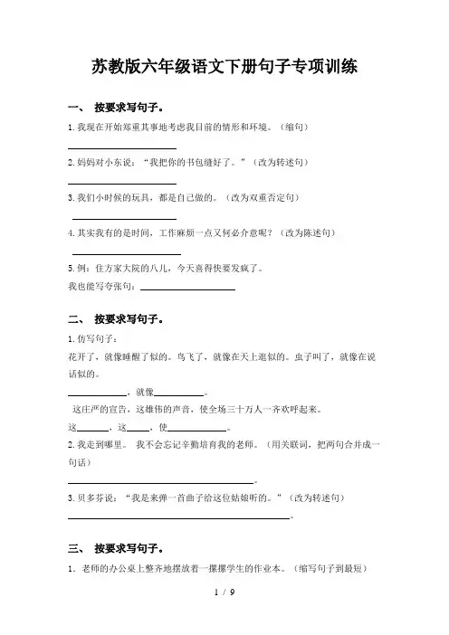苏教版六年级语文下册句子专项训练