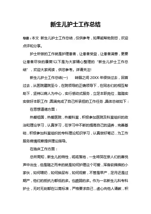 新生儿护士工作总结
