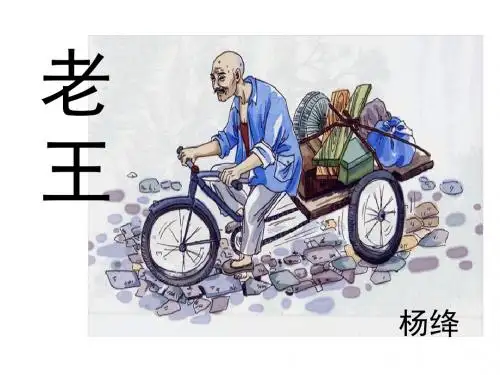 老王