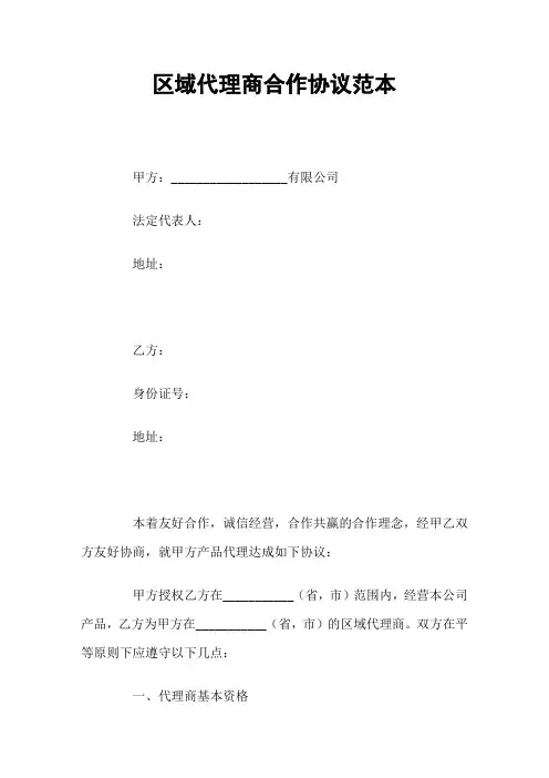 区域代理商合作协议范本 2