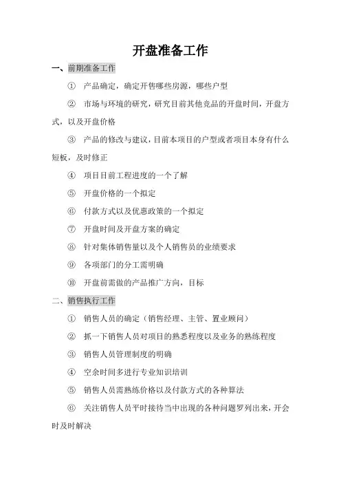 开盘准备工作