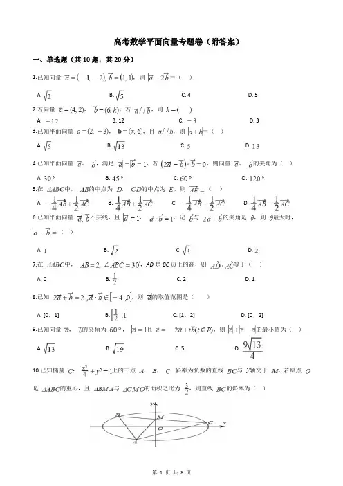 高考数学平面向量专题卷(附答案)