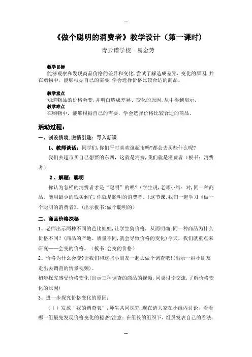 《做个聪明的消费者》教案