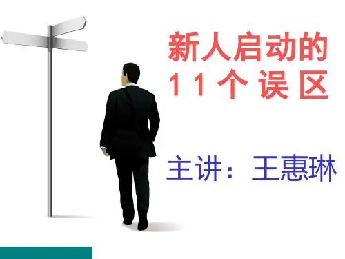 新人启动的十一个误区-图文版