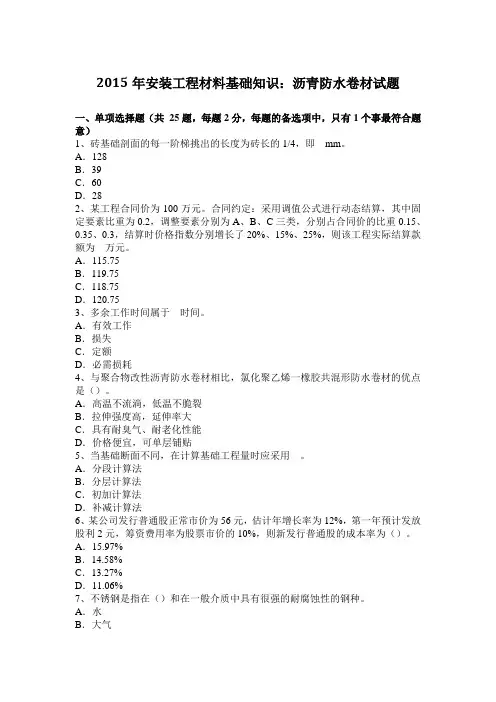 2015年安装工程材料基础知识：沥青防水卷材试题