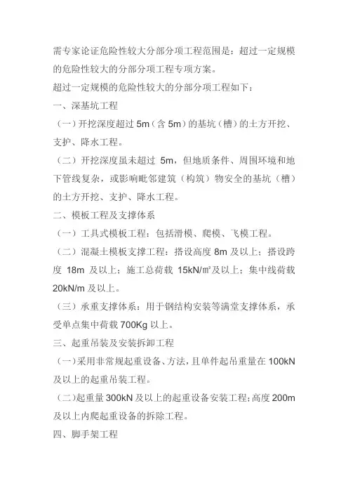 需专家论证危险性较大分部分项工程范围是