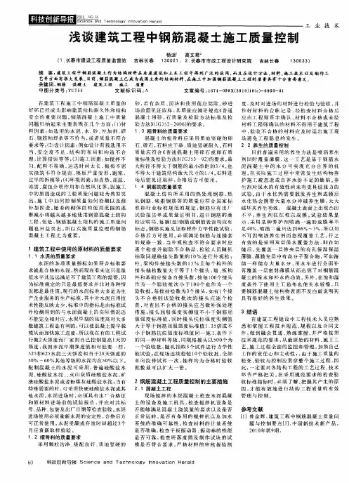 浅谈建筑工程中钢筋混凝土施工质量控制