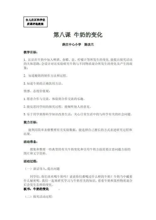 第八课 牛奶的变化教案