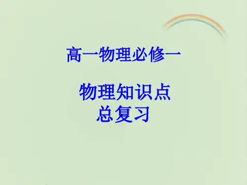 鲁科版高中物理必修一高中物理必修1 复习课件1-新版