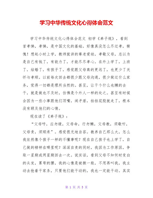 学习中华传统文化心得体会范文