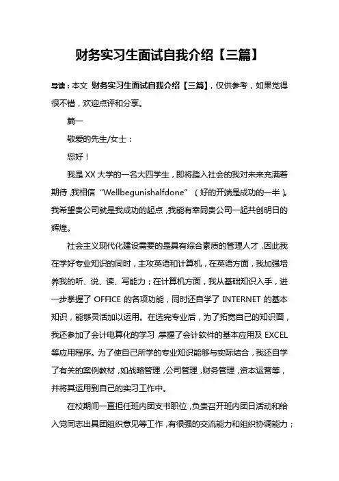财务实习生面试自我介绍【三篇】