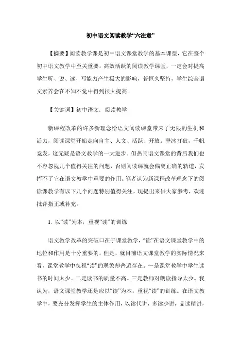 初中语文阅读教学“六注意”