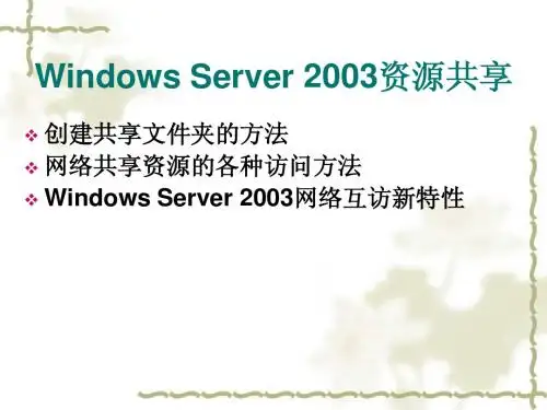 05-第六章 Windows Server 2003资源共享