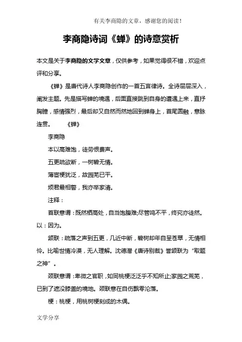 李商隐诗词《蝉》的诗意赏析