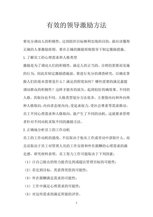 有效的领导激励方法