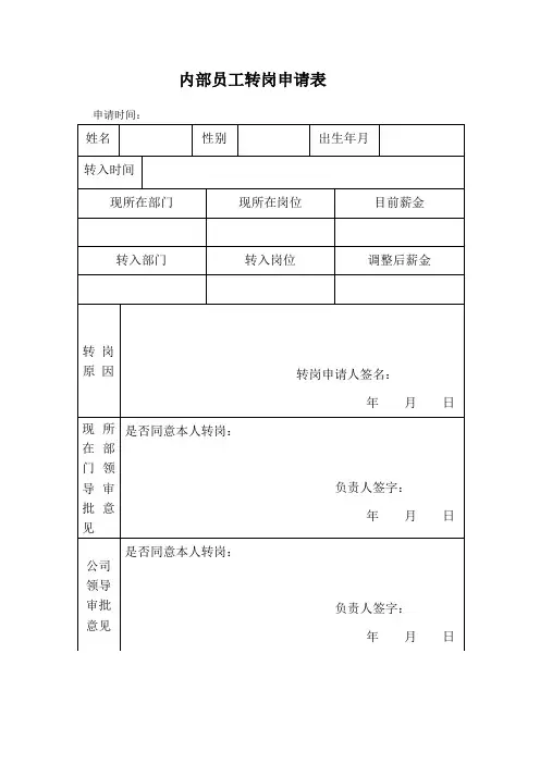 员工转岗申请表