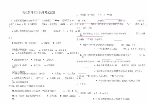物业管理项目经理考试试卷(答案)