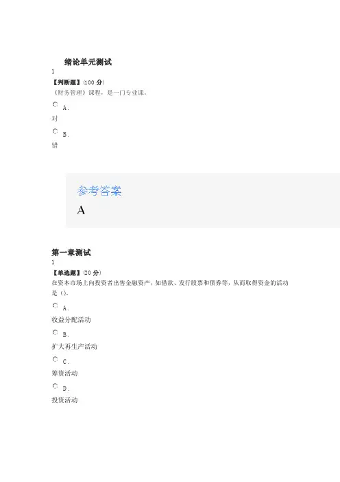 2020年智慧树知道网课《财务管理(滨州学院-山东联盟)》课后章节测试满分答案