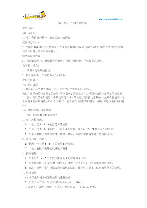 五年级下数学教案-3的倍数的特征-人教新课标(2014秋)【小学学科网】