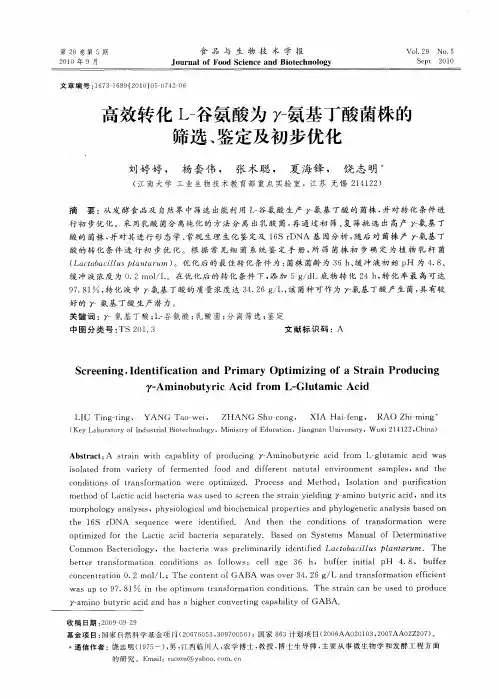 高效转化L-谷氨酸为γ-氨基丁酸菌株的筛选、鉴定及初步优化