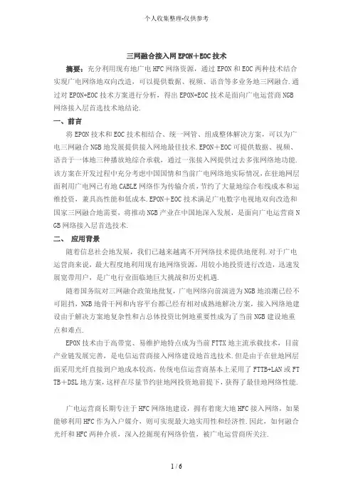 三网融合接入网EPON+EOC实用技术